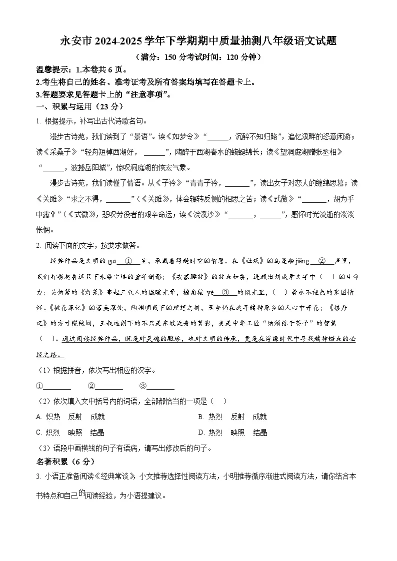 福建省三明市永安市2024-2025学年八年级下学期期中语文试题(含答案)第1页