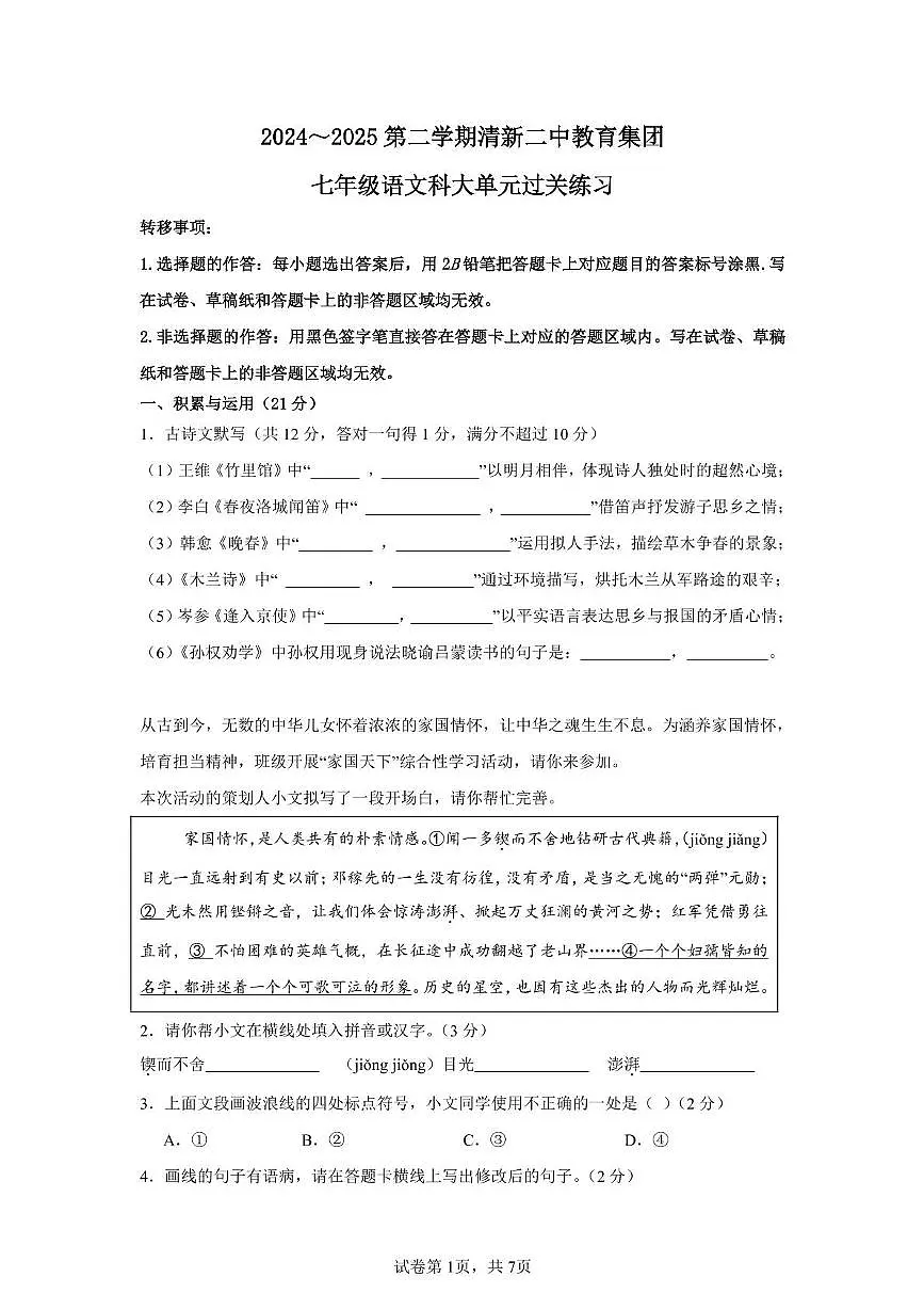 广东省清远市清新区第二中学教育集团2024-2025学年七年级下学期4月期中语文试题(PDF版 含答案)第1页