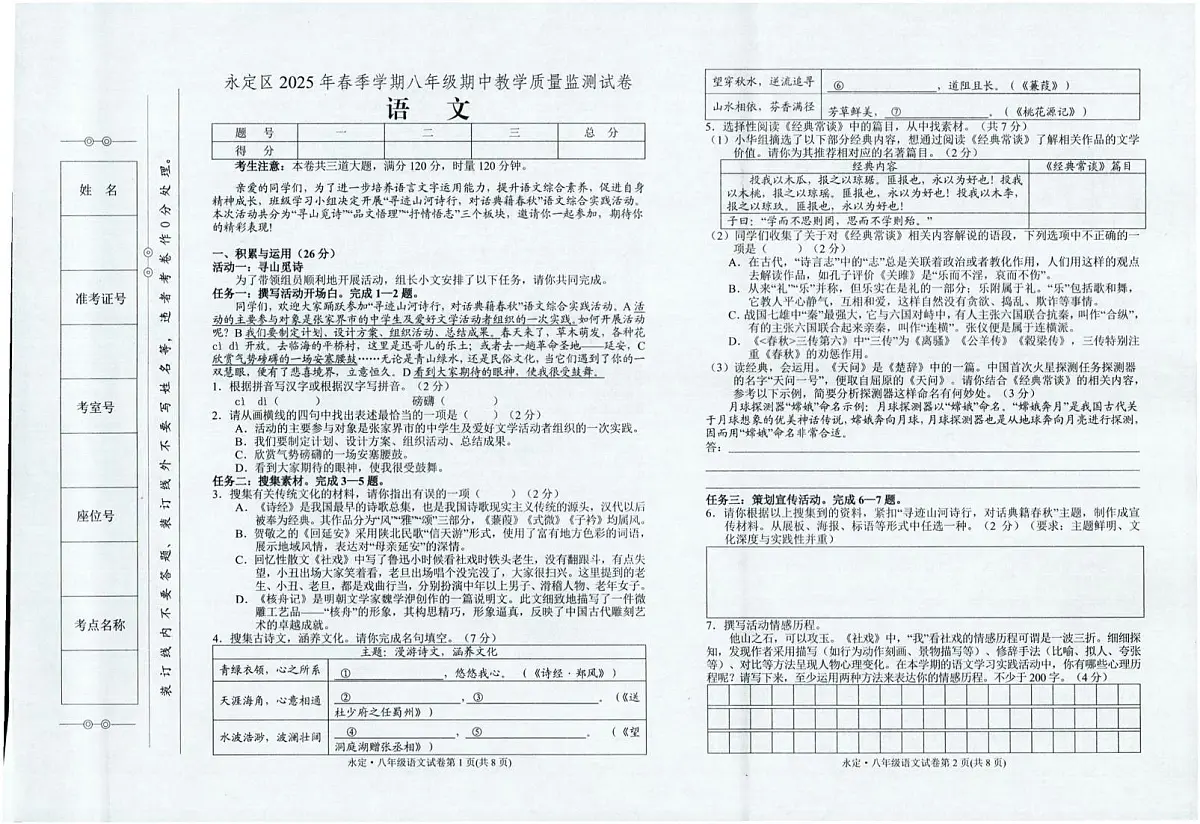 湖南省张家界市永定区2024-2025学年八年级下学期期中教学质量监测语文试卷第1页