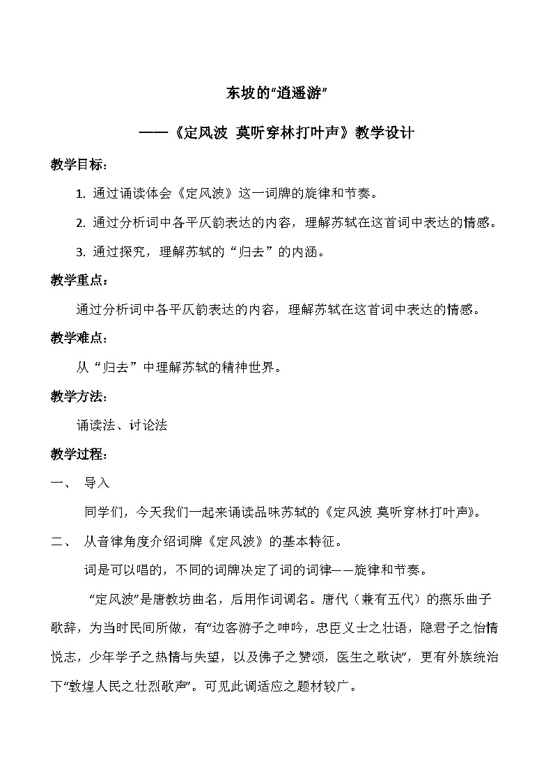 九年级下册 第三单元 课外古诗词诵读 定风波 教学设计第1页