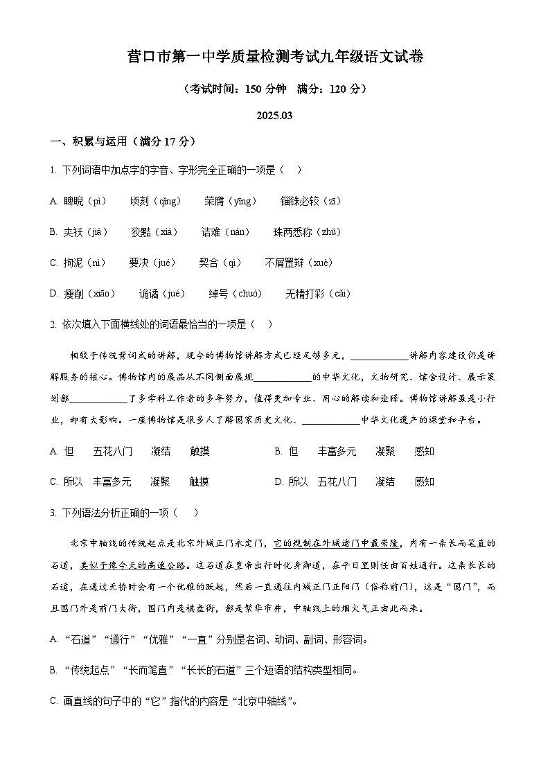 辽宁省营口市第一中学2025年中考一模语文试题(含答案)第1页