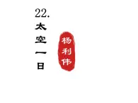 七下22 太空一日 課件 (2)