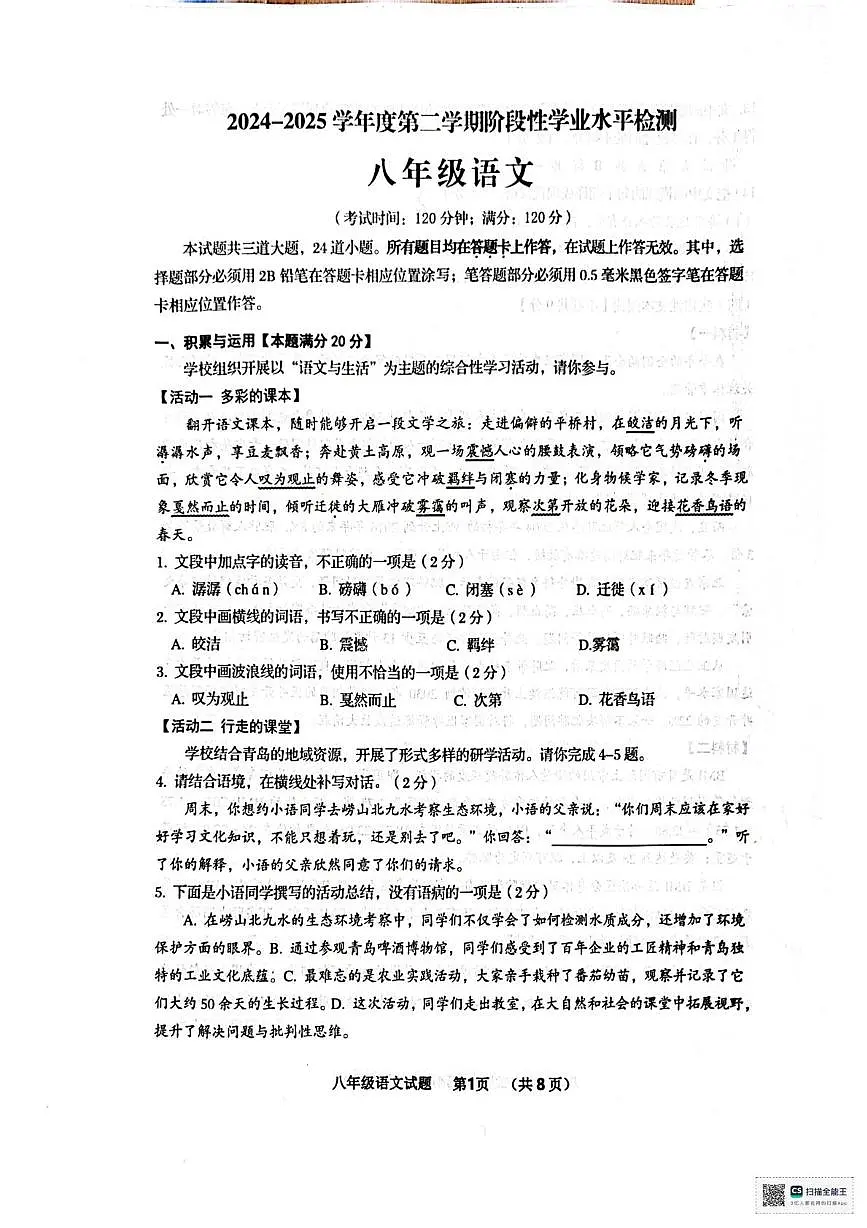 山东省青岛市黄岛区2024-2025学年八年级下学期期中考试语文试题第1页