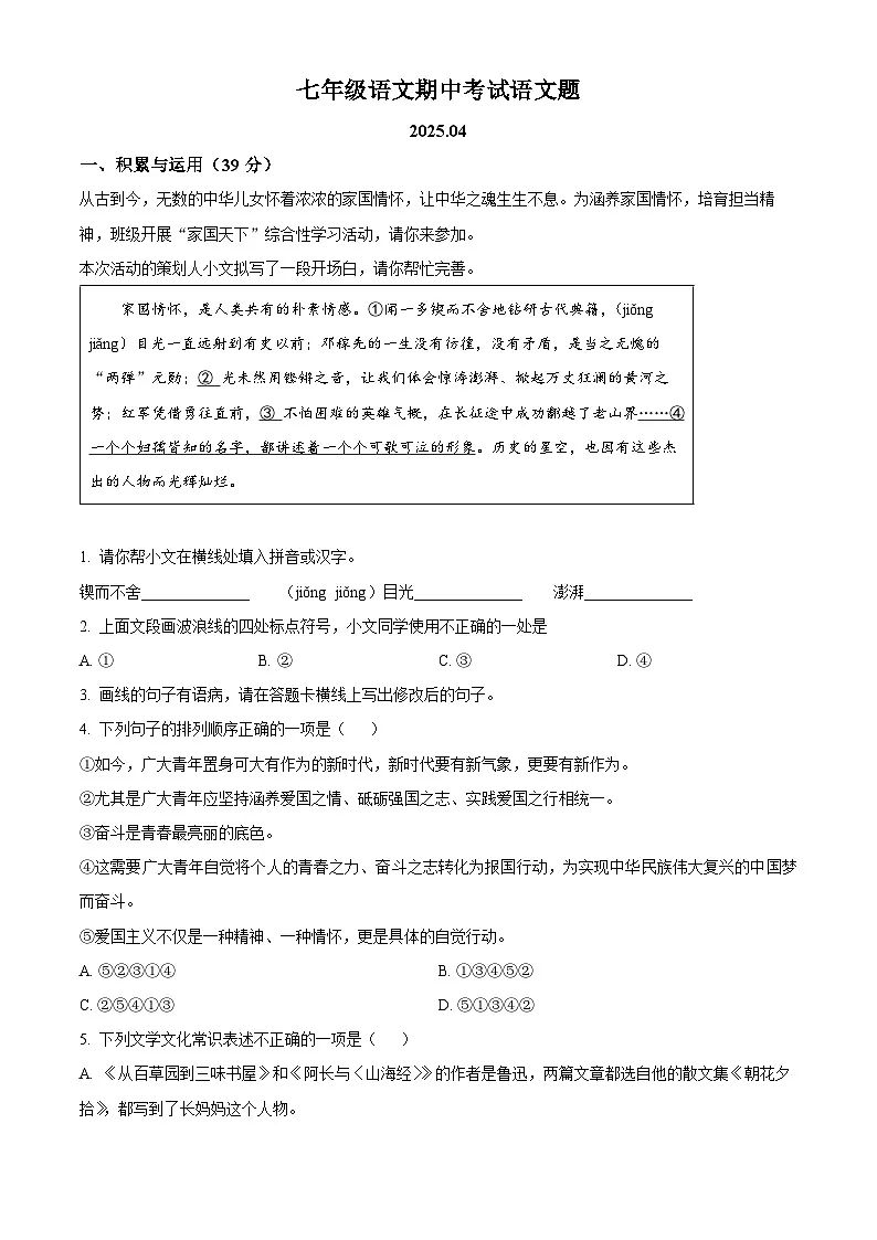 山东省泰安市岱岳区2024-2025学年七年级下学期期中语文试题(含答案)第1页