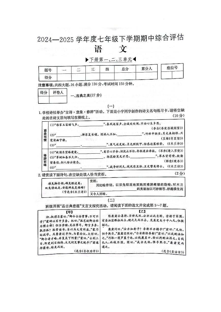 山西省临汾市2024-2025学年七年级下学期期中考试语文试题第1页