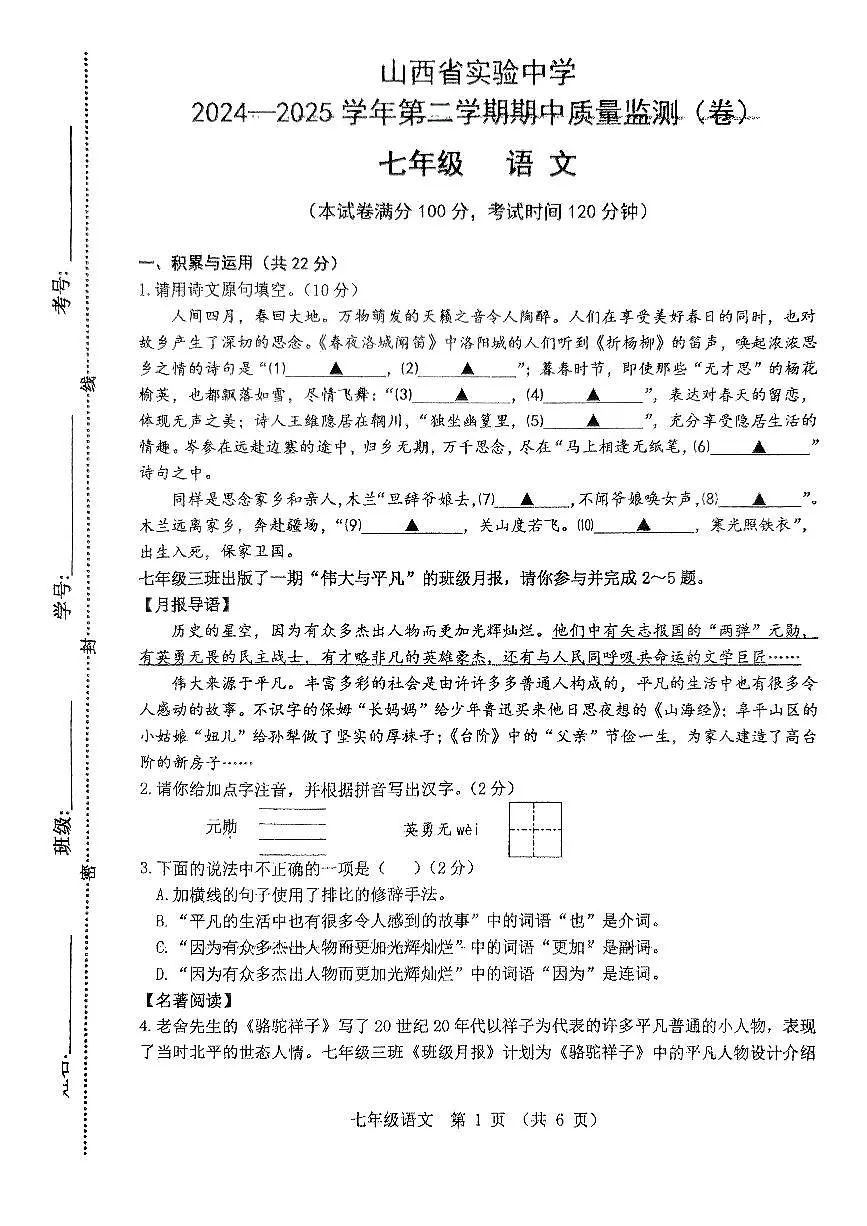 山西省实验中学2024—2025学年第二学期期中七年级质量监测语文试卷(PDF版,含答案)第1页