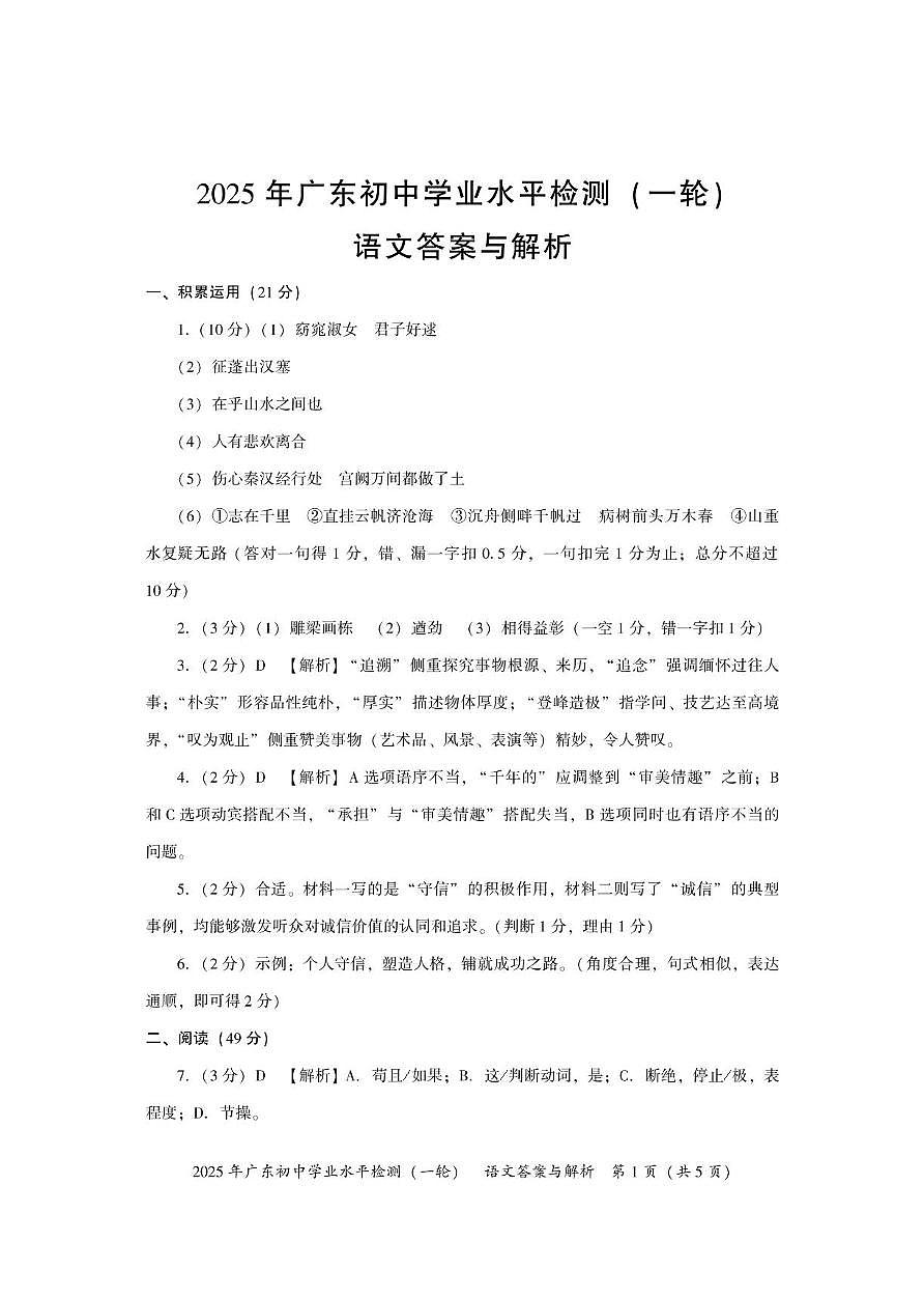 广东省2025年初中学业水平检测(一轮)语文试卷 2025年广东初中学业水平检测卷(语文一轮)答案第1页