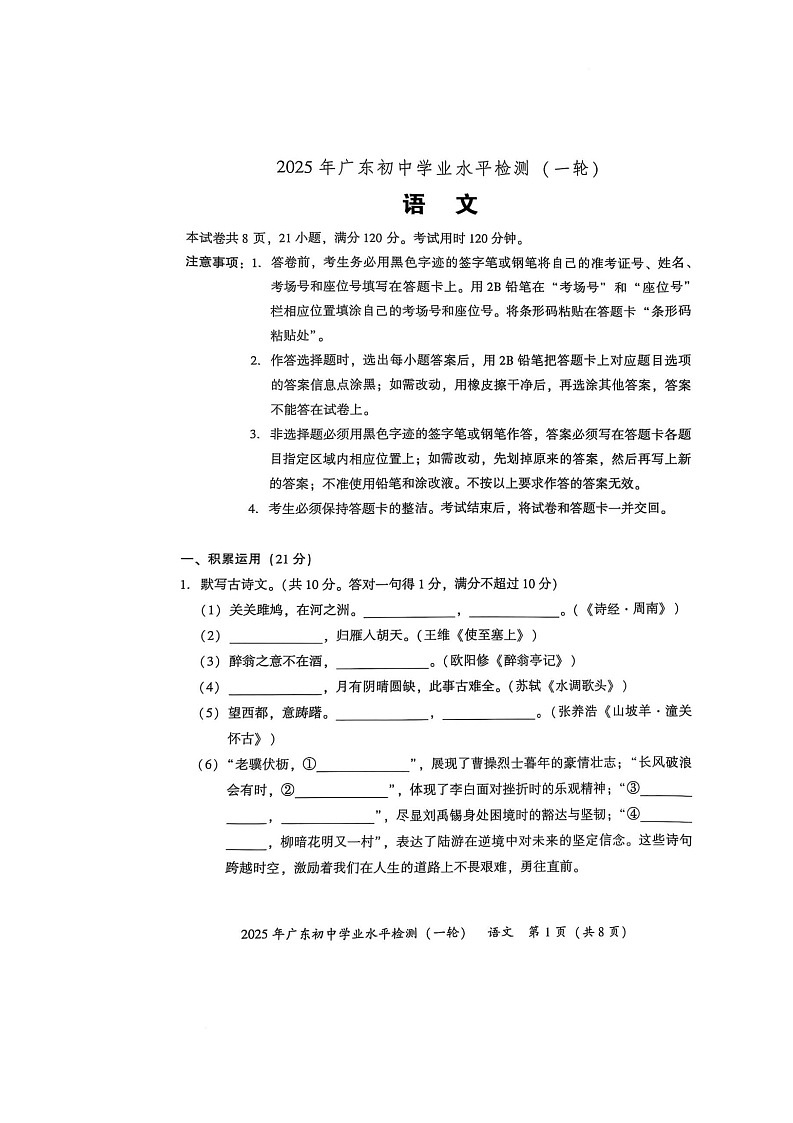 广东省2025年初中学业水平检测(一轮)语文试卷 广东省2025年初中学业水平检测(一轮)语文试卷第1页