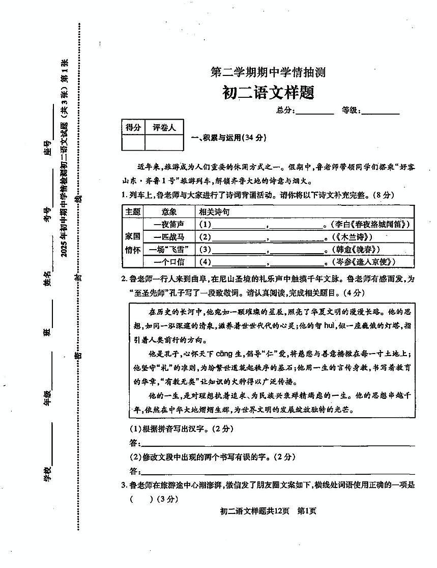 山东省泰安市2024-2025学年(五四学制)七年级下学期期中考试语文试题(pdf版含答案)第1页