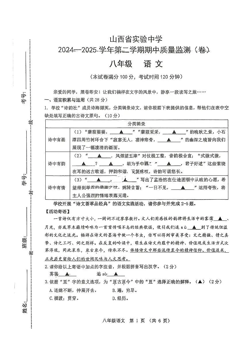 山西省实验中学2024-2025学年第二学期期中质量监测八年级语文试卷(PDF版,含答案)第1页