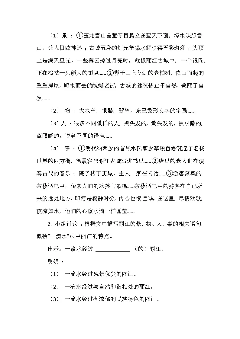 统编版(部编版)(2024)八年级下册第五单元20《一滴水经过丽江》教学设计第3页