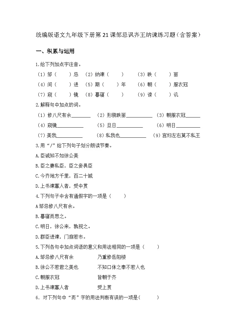 统编版语文九年级下册第21课邹忌讽齐王纳谏练习题(含答案)第1页