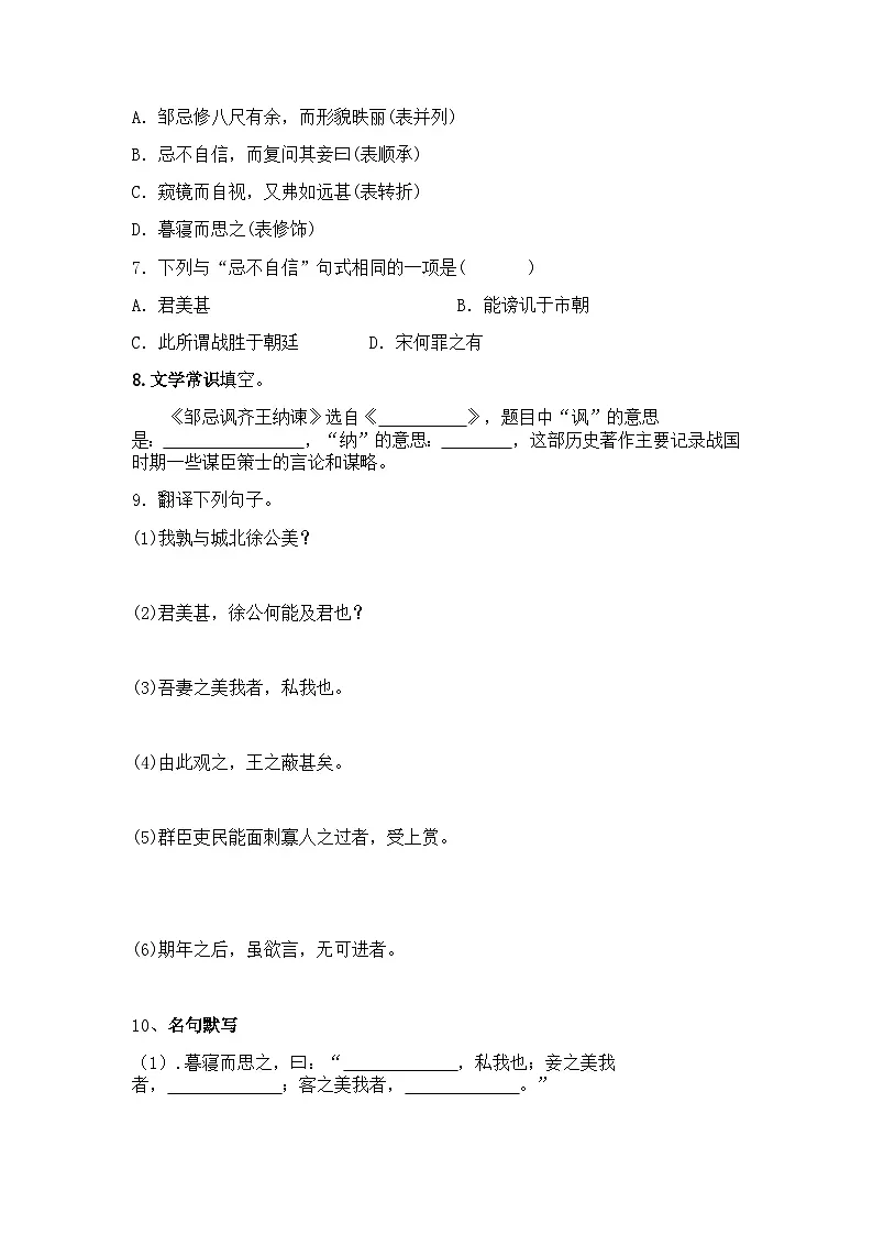 统编版语文九年级下册第21课邹忌讽齐王纳谏练习题(含答案)第2页