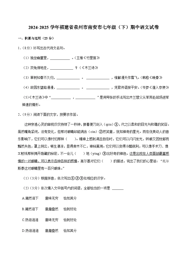 福建省泉州市南安市2024-2025学年七年级下学期期中考试语文试题(含答案)第1页