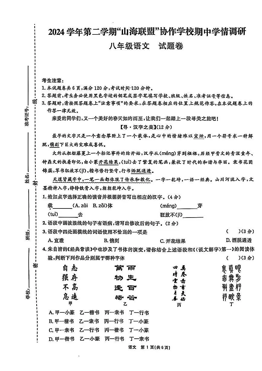 浙江省“山海联盟”协作学校联考2024-2025学年八年级下学期期中考试语文试题(pdf版含答案)第1页