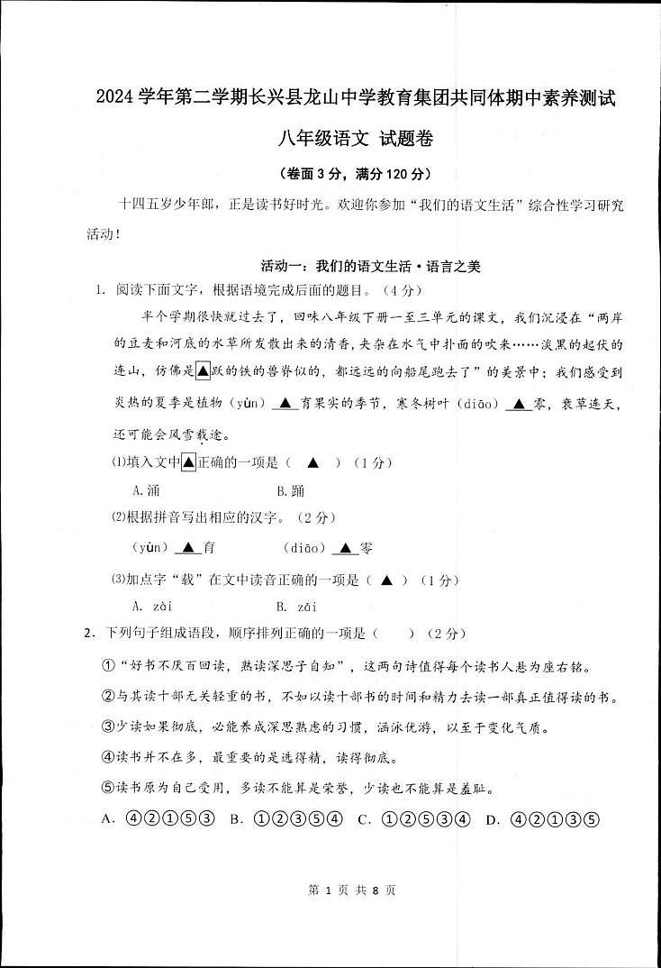 浙江省湖州市长兴县龙山中学教育集团2024-2025学年八年级下学期4月期中语文试题(图片版,含答案)第1页