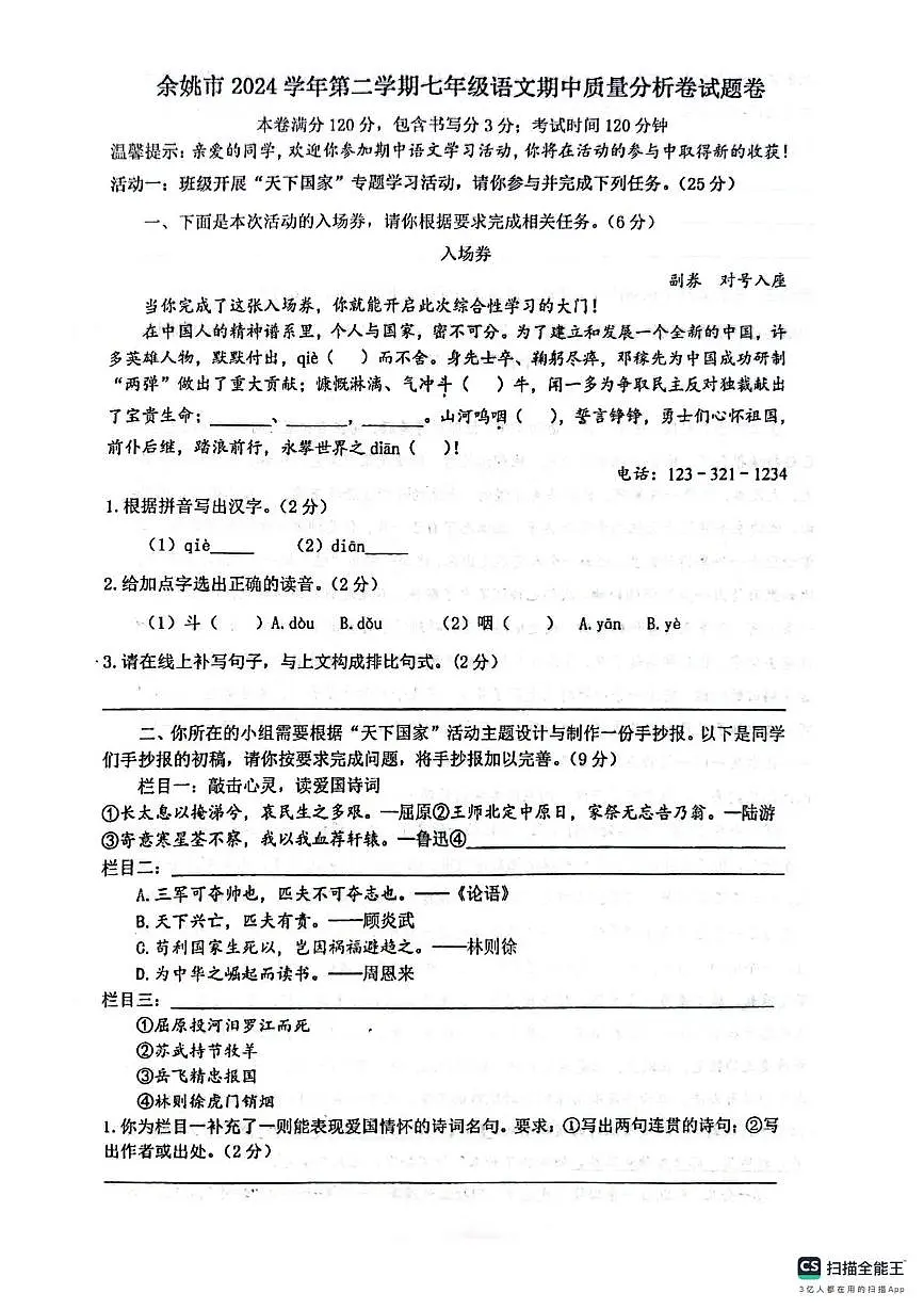 浙江省余姚市2024-2025七年级第二学期期中语文联考试卷 浙江省余姚市2024-2025七年级第二学期期中语文联考试卷第1页