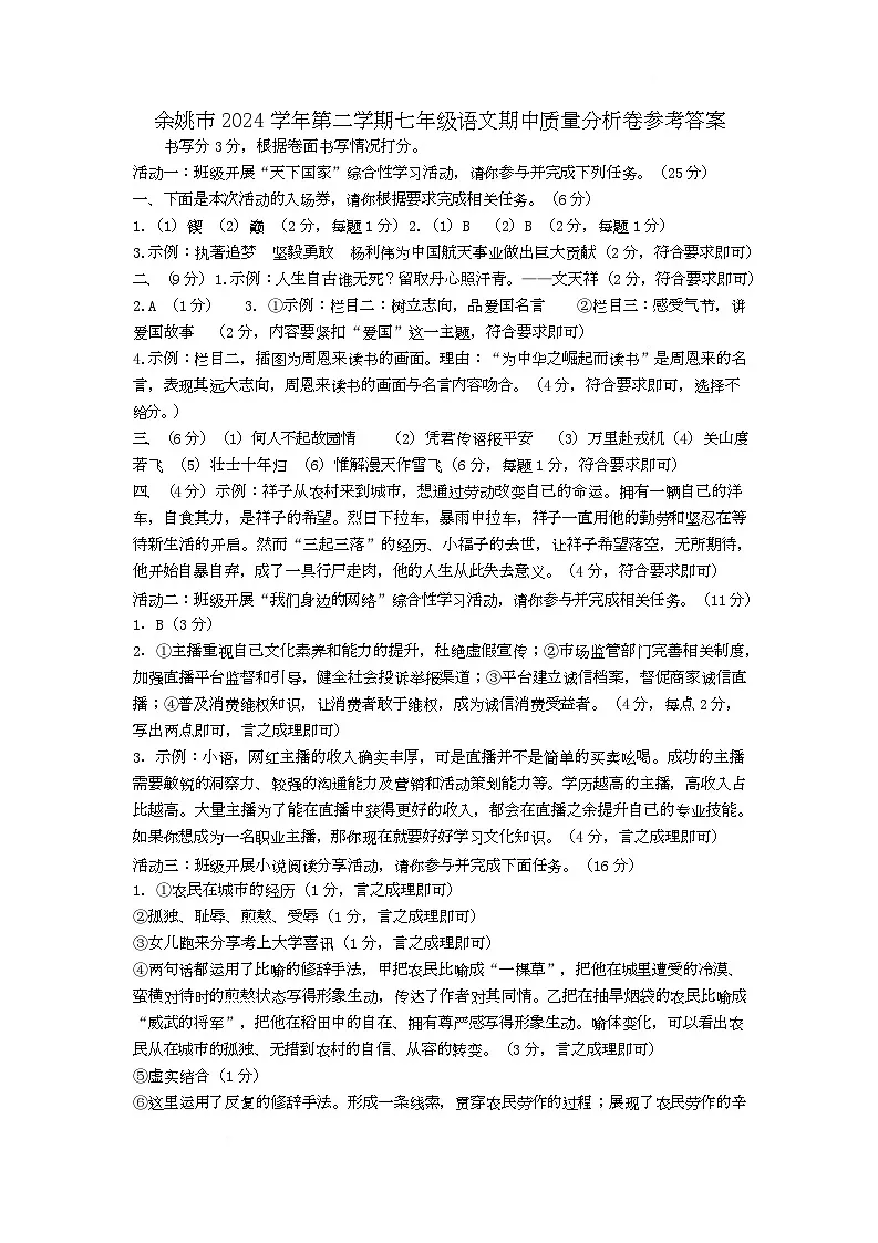 浙江省余姚市2024-2025七年级第二学期期中语文联考试卷 七下语文期中参考答案1第1页