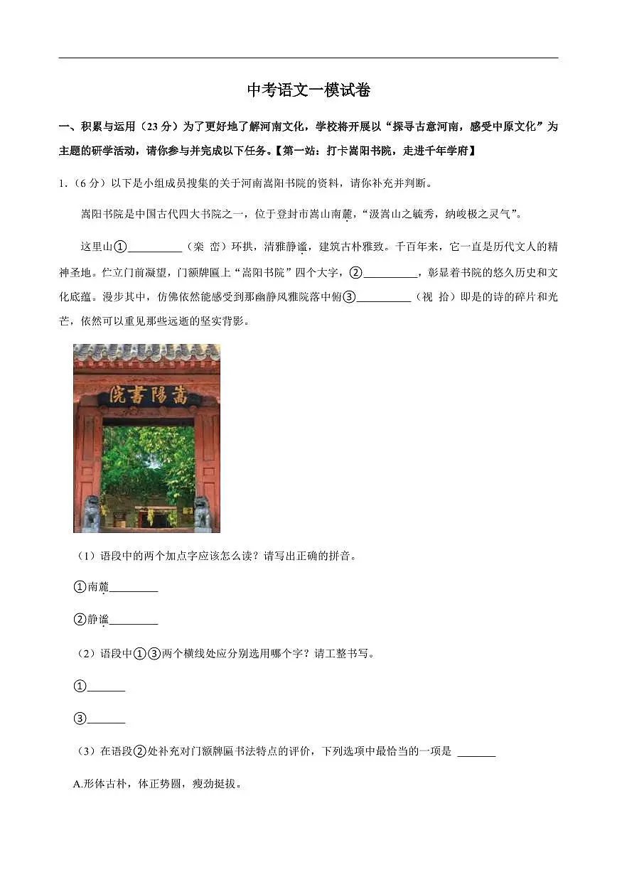 2025年河南省安阳市滑县中考语文一模试卷附答案第1页
