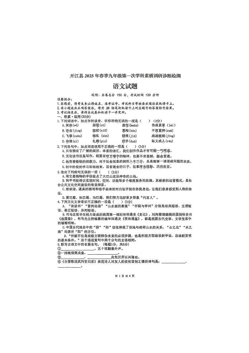 2025年四川省达州市中考一模语文试卷附答案第1页
