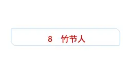 第8課《竹節(jié)人》課件統(tǒng)編版語文（五四學(xué)制）六年級上冊