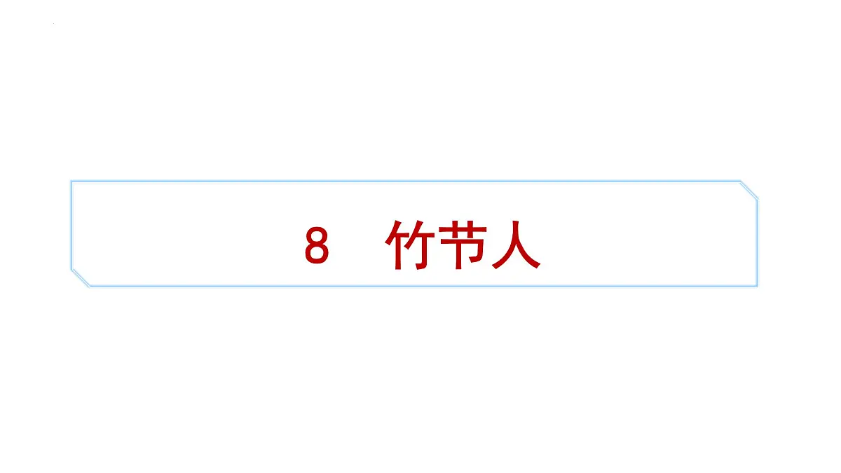 第8课《竹节人》课件统编版语文(五四学制)六年级上册第1页