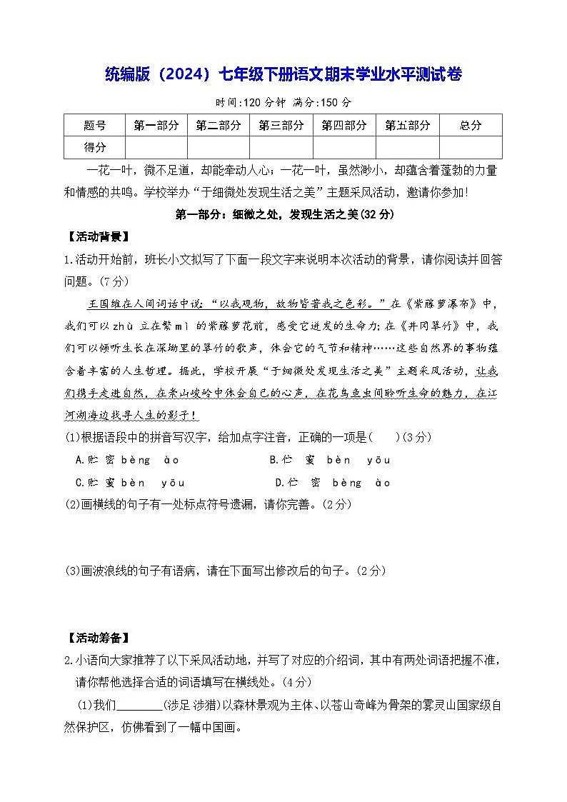 统编版(2024)七年级下册语文期末学业水平测试卷(含答案)第1页