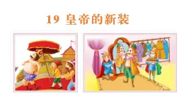 《皇帝的新裝》課件 部編版語文七年級上冊