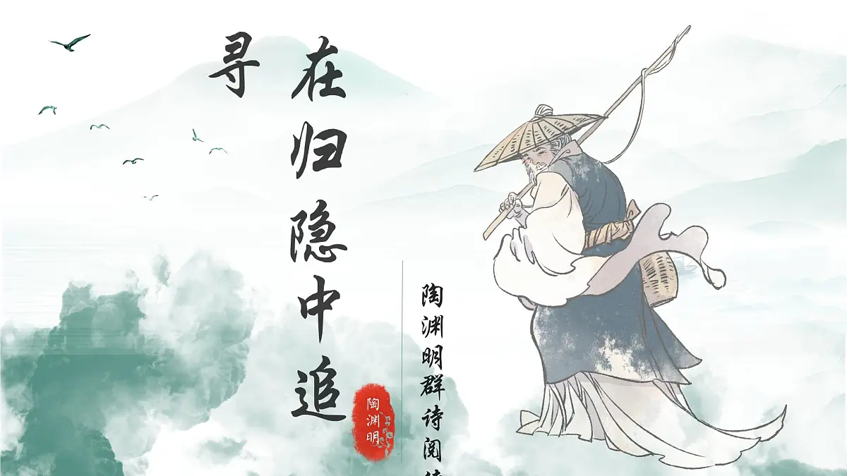 《在归隐中追寻-陶渊明》课件 初中语文中考一轮复习第2页