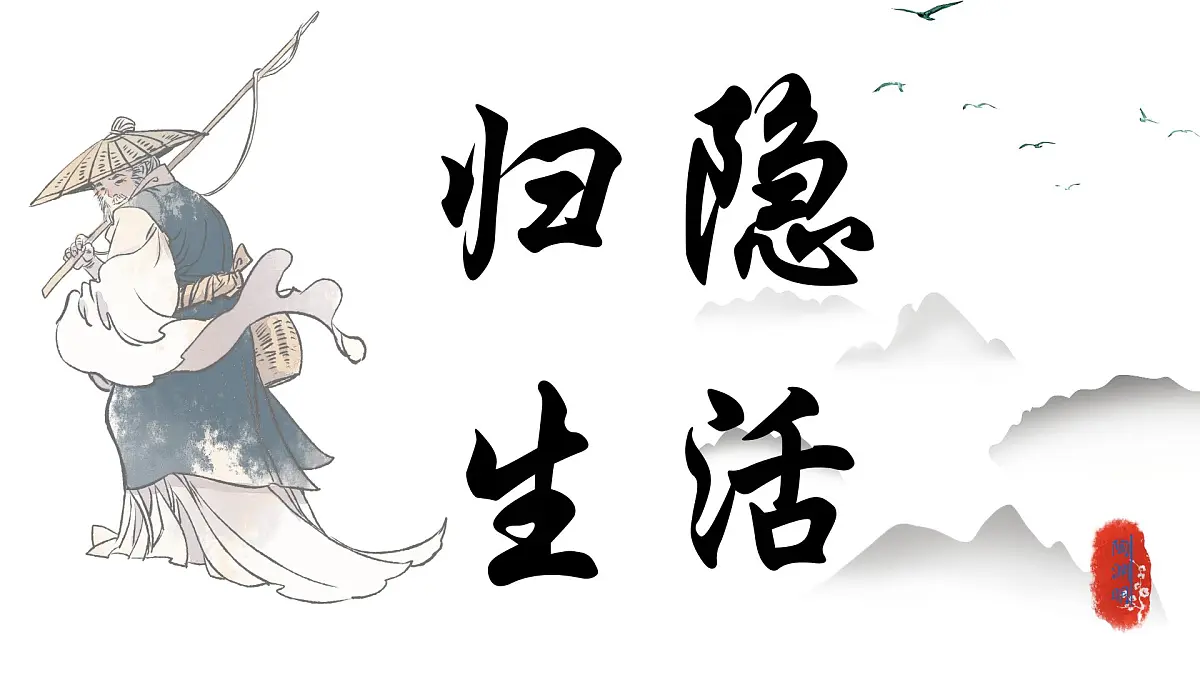 《在归隐中追寻-陶渊明》课件 初中语文中考一轮复习第5页