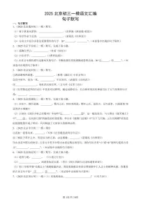 2025北京初三一模[中考模拟]语文汇编：句子默写