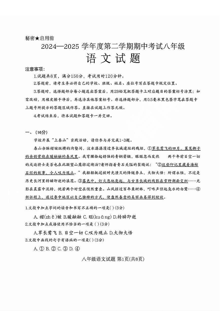2025年济南市莱芜区八下期中语文试题及其答案第1页