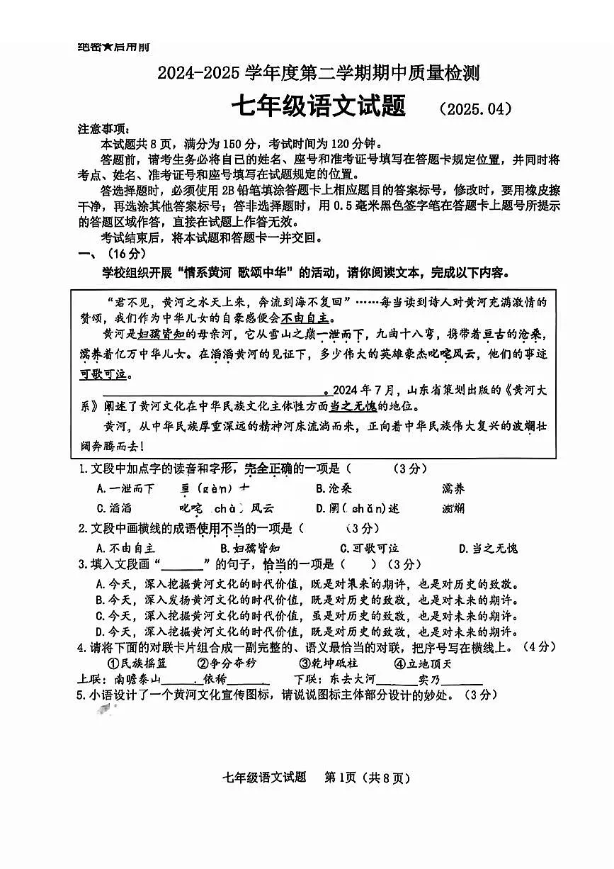 2025年济南市历城区七年级下学期期中语文试题(无答案)第1页