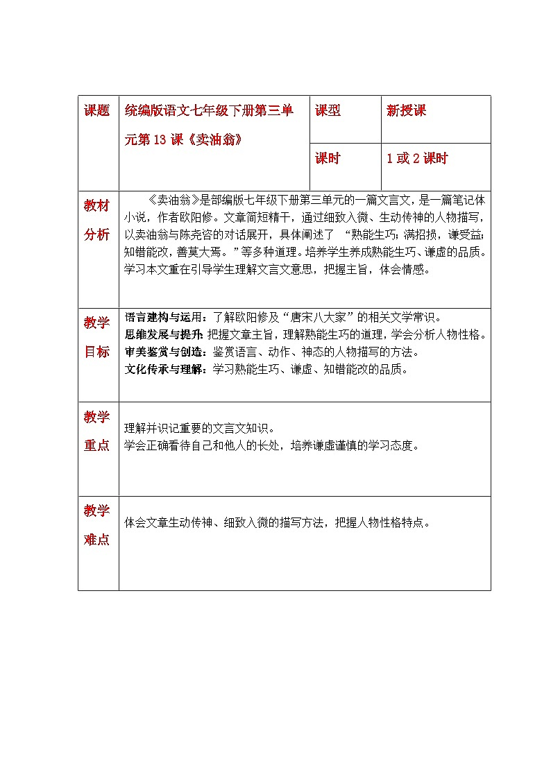 13.卖油翁 教学设计 部编版语文七年级下册第1页