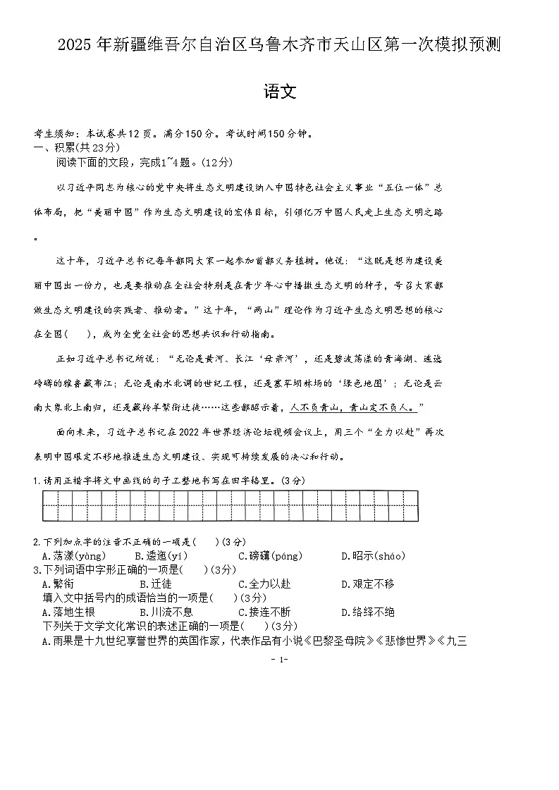 2025年新疆乌鲁木齐市天山区中考第一次模拟预测语文试题(含答案)第1页