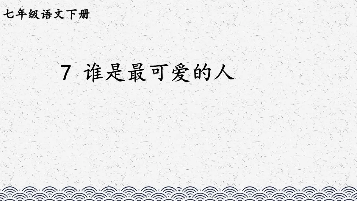 《谁是最可爱的人》课件 部编版语文七年级下册第3页
