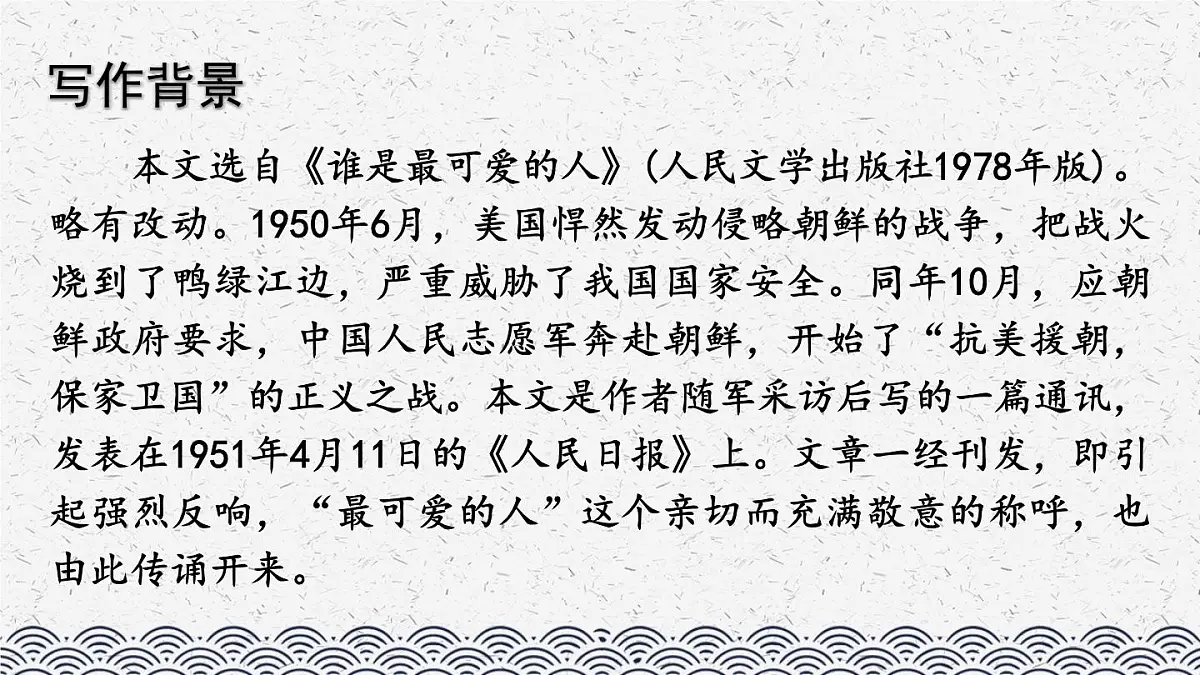《谁是最可爱的人》课件 部编版语文七年级下册第6页