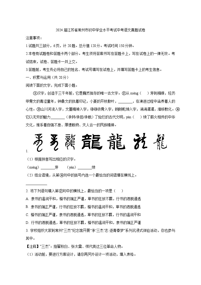 2024屆江蘇省常州市初中學(xué)業(yè)水平考試中考語文真題試卷（原卷及解析）第1頁