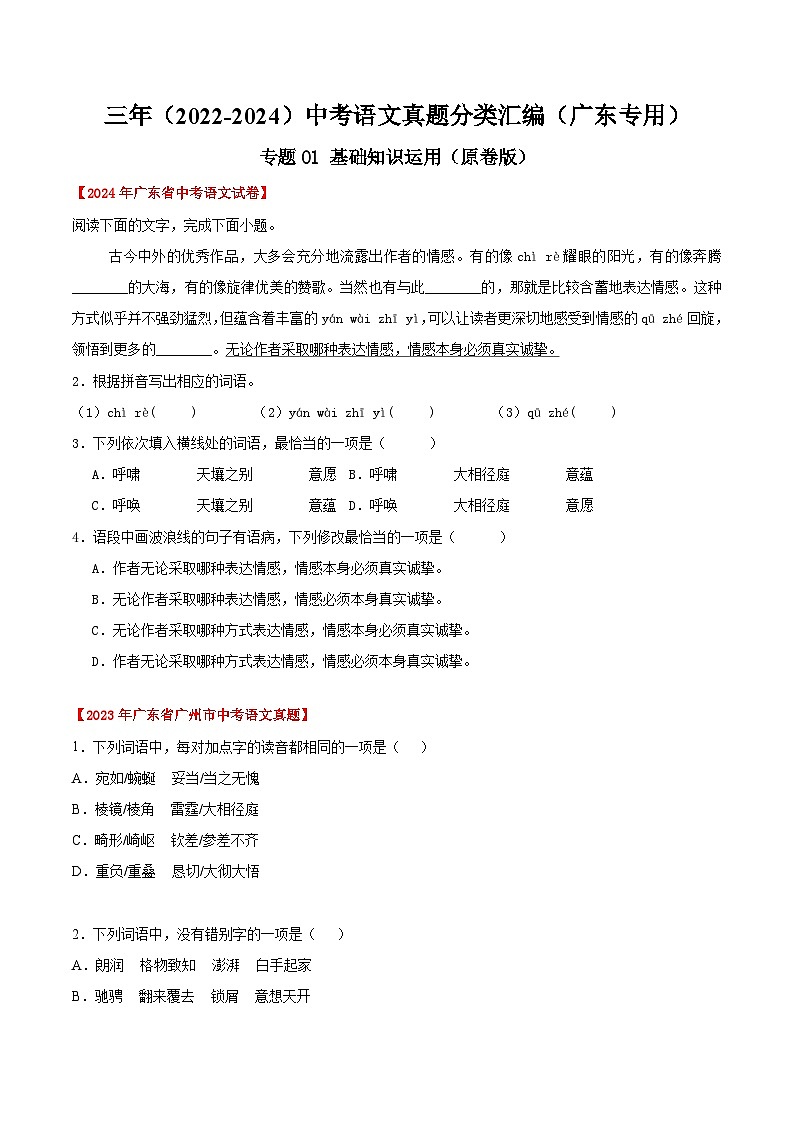 备战2025年中考语文真题分类汇编(广东专用)专题01基础知识综合(学生版)第1页