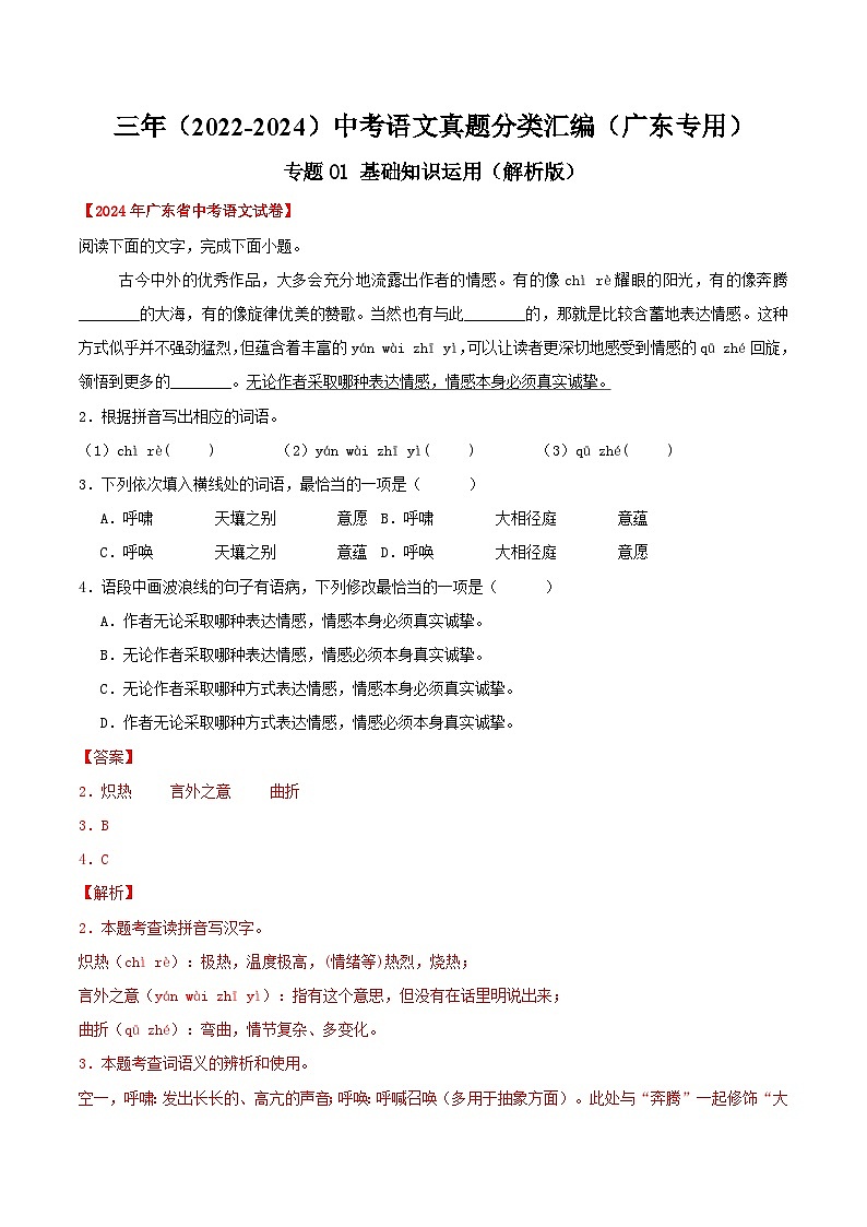 备战2025年中考语文真题分类汇编(广东专用)专题01基础知识综合(教师版)第1页