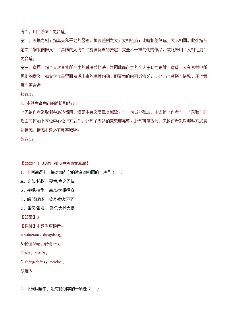 备战2025年中考语文真题分类汇编(广东专用)专题01基础知识综合(教师版)第2页