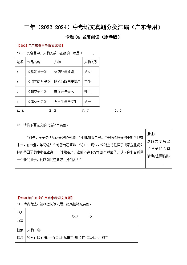 備戰(zhàn)2025年中考語文真題分類匯編（廣東專用）專題04名著閱讀（學(xué)生版）第1頁