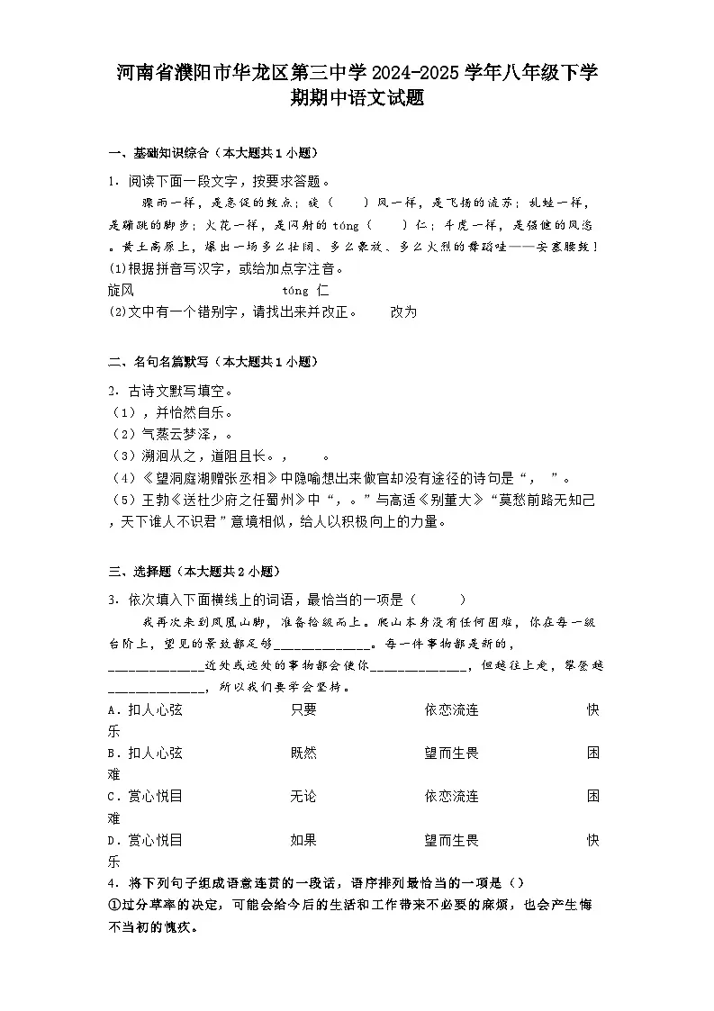 河南省濮阳市华龙区第三中学2024-2025学年八年级下学期期中语文试题(含答案)第1页