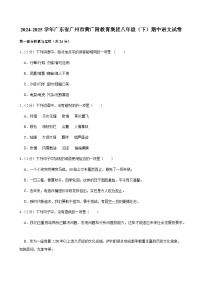 广东省广州市黄埔区广附教育集团2024-2025学年八年级下学期期中考试语文试题（含答案）