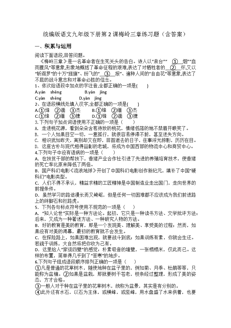 统编版语文九年级下册第2课梅岭三章练习题(含答案)第1页
