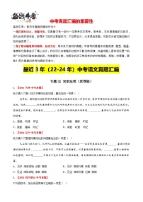 專題02 詞語(yǔ)運(yùn)用-【真題匯編】最新3（22-24）中考語(yǔ)文真題分類匯編（全國(guó)通用）