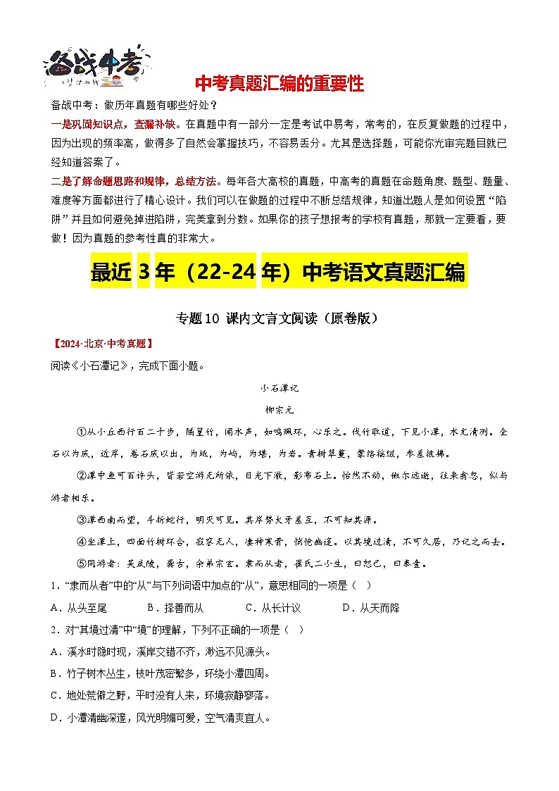 專題10  課內(nèi)文言文閱讀（原卷版）（全國通用）第1頁