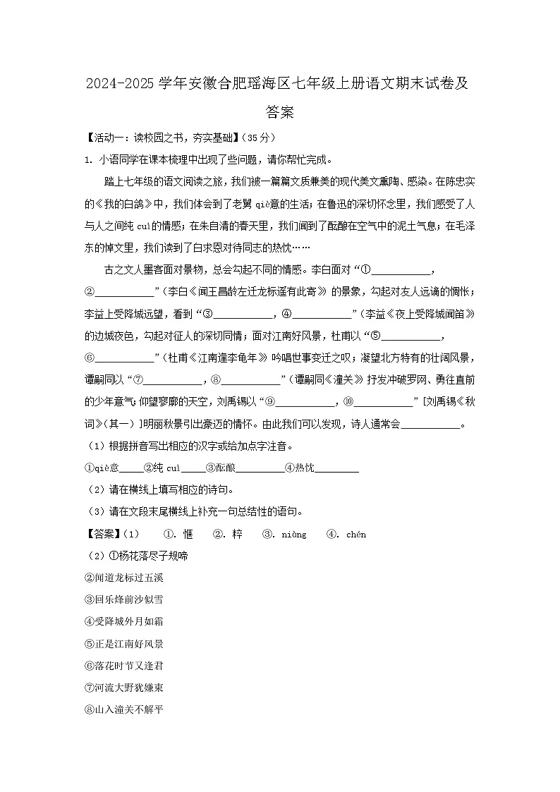 2024-2025学年安徽合肥瑶海区七年级上册语文期末试卷及答案第1页