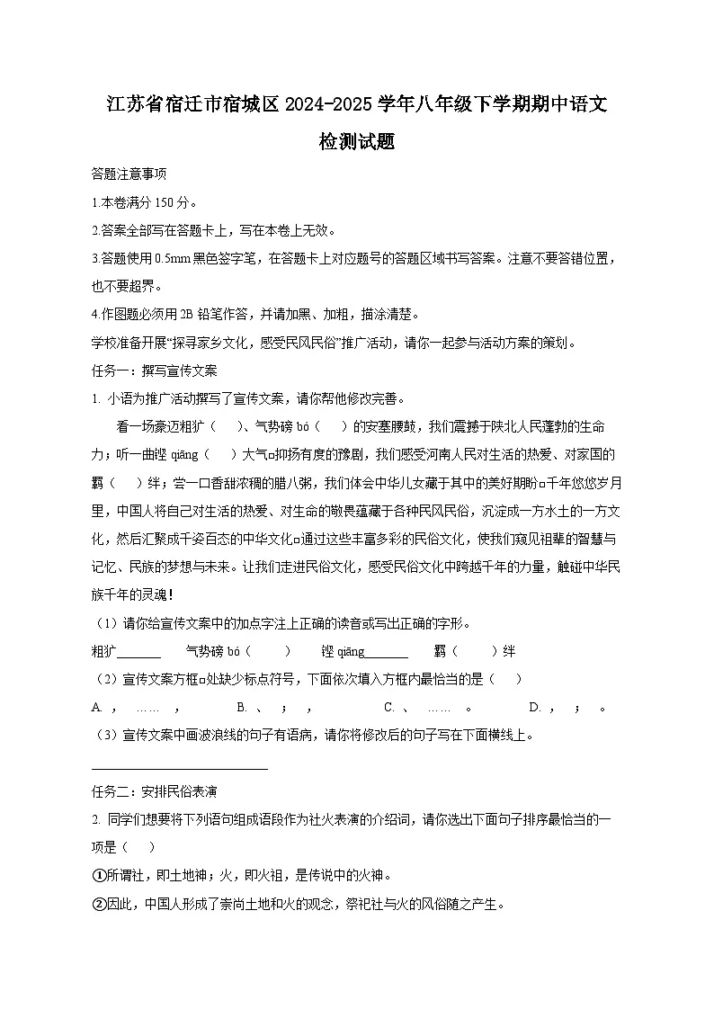 江苏省宿迁市宿城区2024-2025学年八年级下学期期中语文检测试题(附答案)第1页
