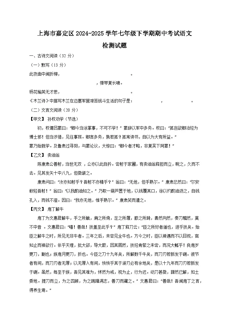 上海市嘉定区2024-2025学年七年级下学期期中考试语文检测试题(附答案)第1页